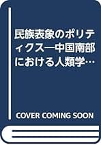 Amazon.co.jp: 民族表象のポリティクス: 中国南部における人類学
